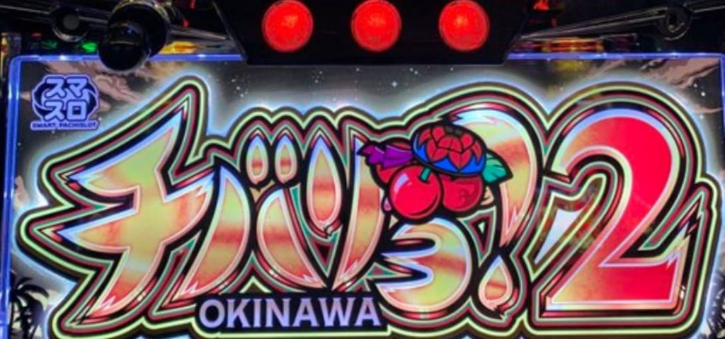 ちばりよ2 モバイルプレイ みんなで遊ぼう ソーシャル機能